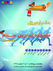 پوستر هشتمین جشنواره ورزشی مجموعه مدارس سلام