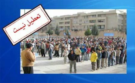 مدارس روز یکشنبه ۲۱ بهمن تعطیل نیست